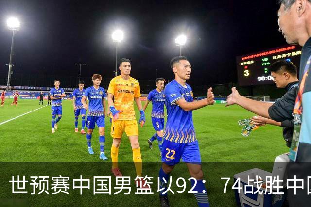 世预赛中国男篮以92：74战胜中国台北成功晋级！