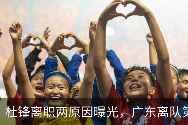 杜锋离职两原因曝光，广东离队第一人敲定，千万报酬交易将诞生