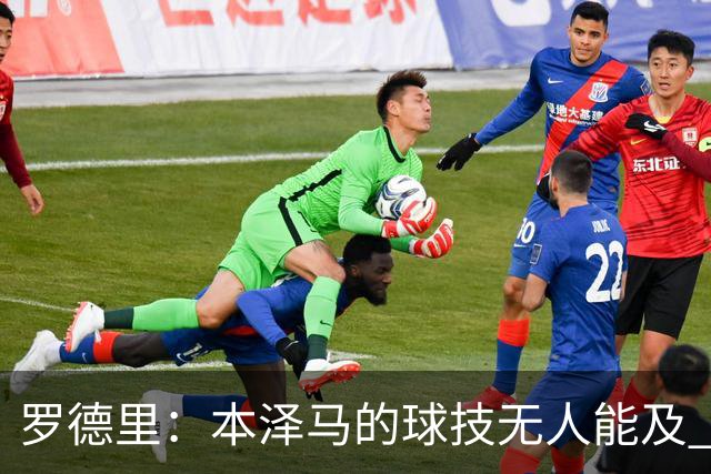 罗德里：本泽马的球技无人能及 曼城比皇马强