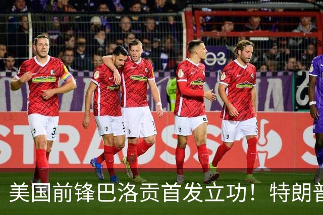 美国前锋巴洛贡首发立功！特朗普：我很懂体育，那个动作根本不犯规，如果比利时赢了我会说“有黑幕”！国际足联主席最新回应